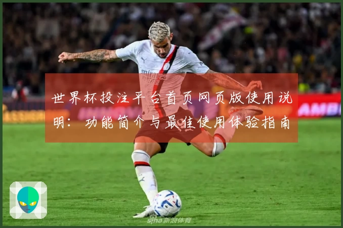 世界杯投注平台首页网页版使用说明：功能简介与最佳使用体验指南