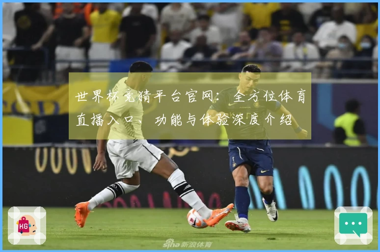 世界杯竞猜平台官网：全方位体育直播入口、功能与体验深度介绍