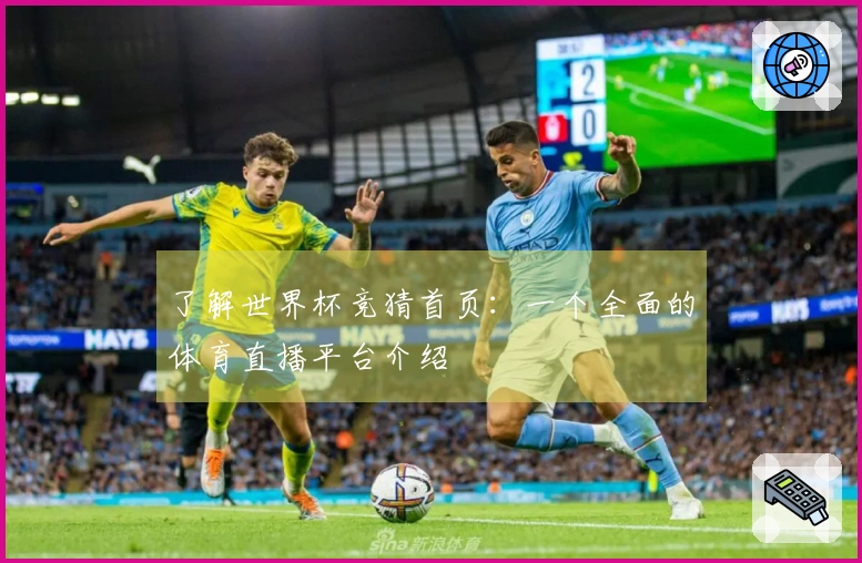 了解世界杯竞猜首页：一个全面的体育直播平台介绍