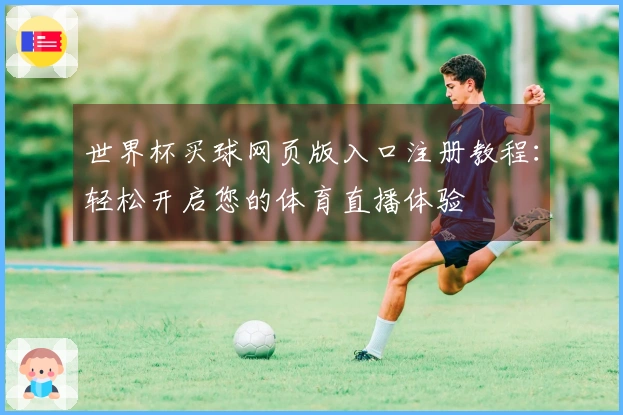 世界杯买球网页版入口注册教程:轻松开启您的体育直播体验
