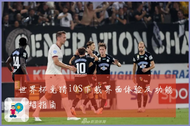 世界杯竞猜iOS下载界面体验及功能介绍指南